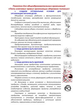 Памятка для общеобразовательной организации «Пять ключевых правил организации здорового питания»